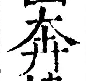 文字奔