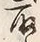 글자 取