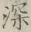 글자 深