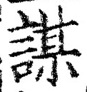 글자 謀