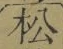 글자 松