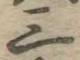 位置定マレル三