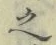 글자 之