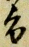 字旨