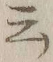 Chữ 云
