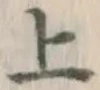 글자 上