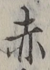 「赤」字