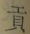 Character 貢
