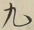 글자 九