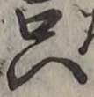 文字只