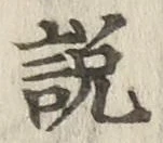 Chữ 説