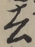 글자 去