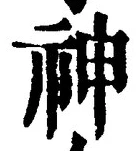 字神