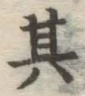 字其