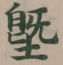 Đã định vị 墍