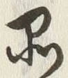 글자 品