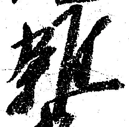 雑の位置