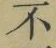 글자 不