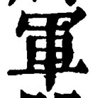 글자 軍