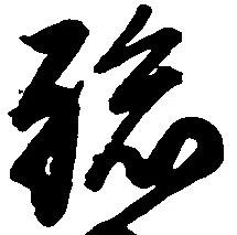 孫 위치 확인됨