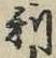 글자 利