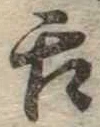 舌の位置
