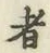 글자 者