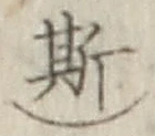 글자 斯