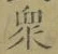 Chữ 衆