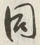 글자 同
