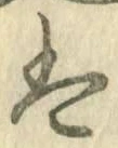 𡨸は
