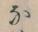 なの位置