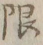 글자 限