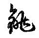 銚 위치 확인됨