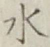 Character 水