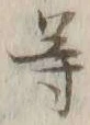 글자 等