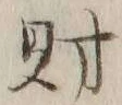 Character 財