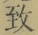 글자 致
