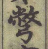 글자 彆