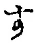 文字 す