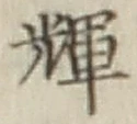 Character 輝