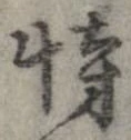 恃の位置