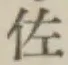 글자 佐