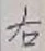 글자 右