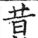 文字昔
