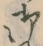 𡨸御