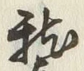 文字稽