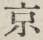 글자 京