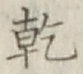 글자 乾