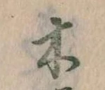 位置定マレル木
